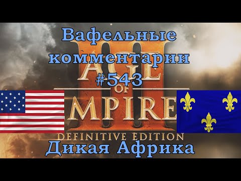 Видео: Age of Empires III Definitive Edition USA vs French Вафельные комментарии #543