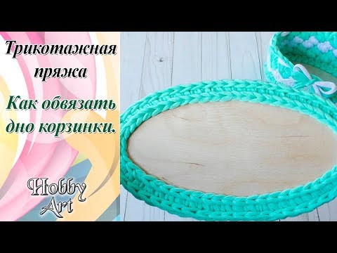 Видео: Как обвязать донышко для корзинки из трикотажной пряжи.