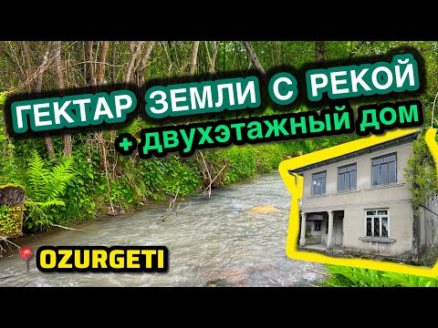 Видео: Продан!!!!!В Озургети продается гектар земли с рекой и с двухэтажным домом под ремонт