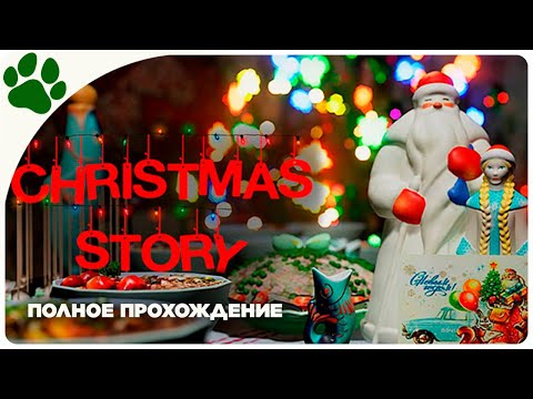 Видео: Предновогодний Хоррор Стрим 🔴 Christmas Story | Полное прохождение хоррора