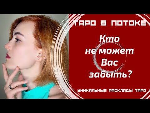 Видео: Кто не может Вас забыть?