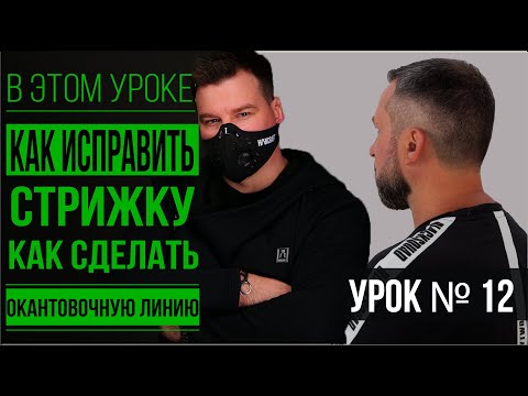 Видео: Как исправить Стрижку / Как сделать окантовочную линию /by Yuri Zhdanov /Урок №12/Hancraft.pro