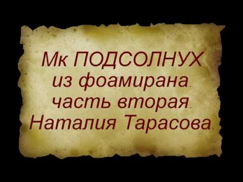 Видео: Мк **ПОДСОЛНУХ** Из фоамирана от Наталии Тарасовой.