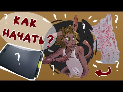 Видео: Как начать рисовать на графическом планшете? ( Paint Tool Sai 2 ) версия 2.0