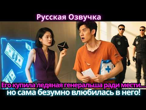 Видео: Его купила ледяная генеральша ради мести… но сама безумно влюбилась в него!