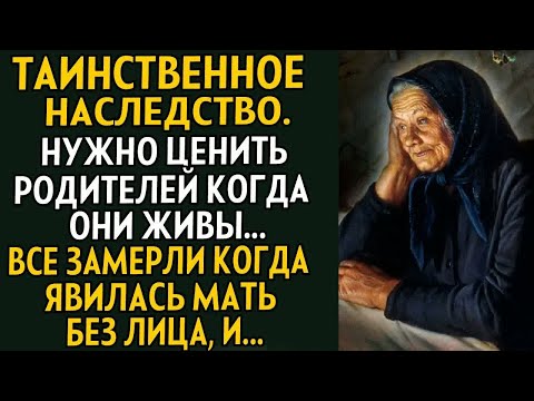 Видео: 💗Таинственное наследство. Рассказ до мурашек. История.