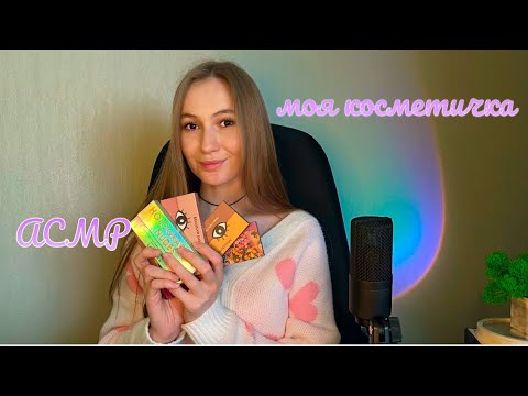 Видео: АСМР 💞моя косметичка 💞