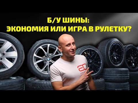 Видео: Как отличить ХОРОШИЕ б/у шины от ХЛАМА? Полный гайд!