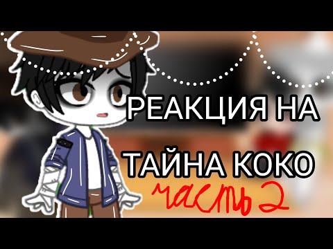 Видео: •||⭐ Реакция на Тайна Коко ⭐|| 2 часть||Что-то пошло не так||Гача клуб||•