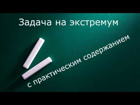 Видео: Задача на экстремум
