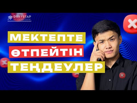 Видео: Мектепте ӨТІЛМЕЙТІН, бірақ ҰБТ-да келетін теңдеулер #ҰБТ #МАТЕМАТИКА