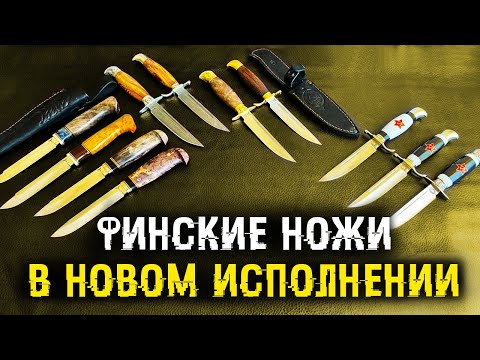 Видео: Финские ножи в новом исполнении | Финки НКВД
