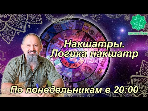 Видео: Накшатры. Логика накшатр. Занятие 4(15). Хаста