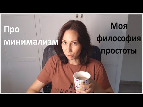 Видео: Как жить экономно? Про минимализм. Моя философия простоты