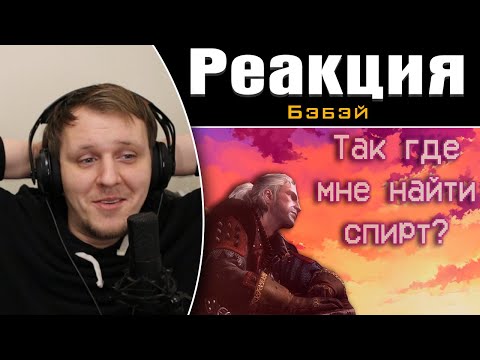 Видео: Кратко про Ведьмак 2 (Часть 1) | Реакция на Бэбэй
