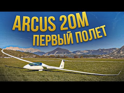 Видео: Планер из Мечты. Arcus 20 M. Первый полет