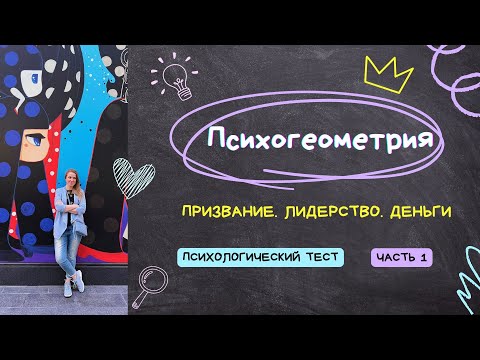 Видео: Ваш уникальный стиль лидерства. Психологический тест Психогеометрия. Примеры Дональд и Мелания Трамп