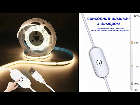 Видео: Огляд світлодіодної стрічки COB 5V | 4000K, 3 метри, USB, сенсорний вимикач + диммер