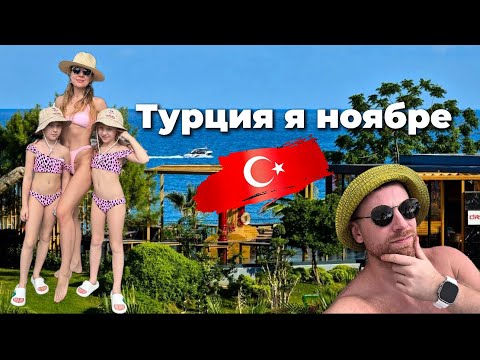 Видео: Турция в ноябре. Стоит ли ехать? Плюсы и минусы. Кемер. Movenpick resort Tekirova.