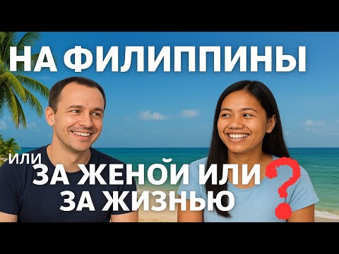 Видео: 🔥 Филиппины: за женой или за жизнью? Что я понял, живя с филиппинкой