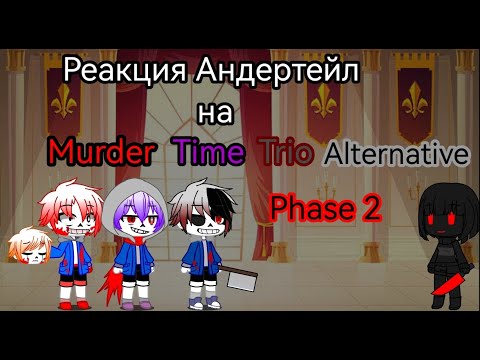 Видео: Реакция Андертейл на Murder time trio Phase 2 Alternative