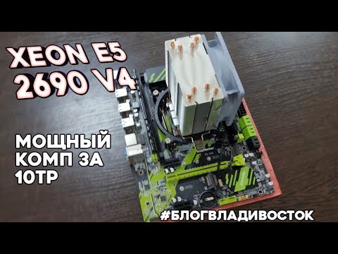 Видео: Мощнейший компьютер за 10т.р. с АлиЭкспресс на Xeon e5 2690 v4, 32гб 3200. #БлогВладивосток