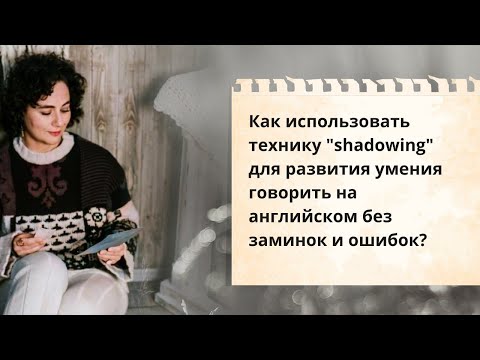 Видео: Техника Shadowing