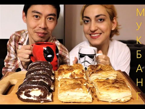 Видео: MUKBANG | НАПОЛЕОН/ШОКОЛАДНЫЙ РУЛЕТ |  NAPOLEON / CHOCOLATE ROLL | БОРЬБА С ЛИШНИМ ВЕСОМ!