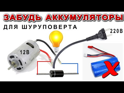 Видео: Переделка шуруповерта с 12 на 230 вольт Гениальный Лайфхак от старого Электрика