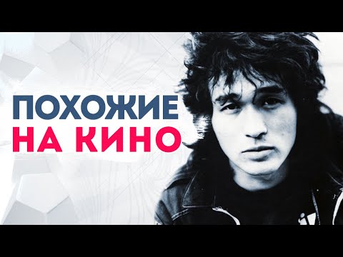 Видео: ГРУППЫ, КОТОРЫЕ ПОДРАЖАЮТ ВИКТОРУ ЦОЮ и группе Кино