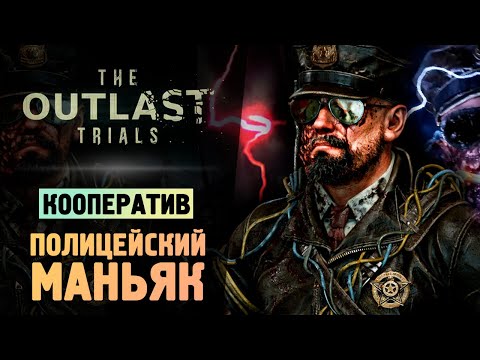 Видео: МАНЬЯК В ПОЛИЦЕЙСКОМ УЧАСТКЕ - The Outlast Trials