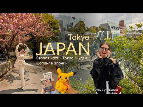 Видео: Впервые в ЯПОНИИ: Токио, Фудзи! 🇯🇵💔Почему сюда стоит приехать? (Часть 2) | … и немного Шанхая 