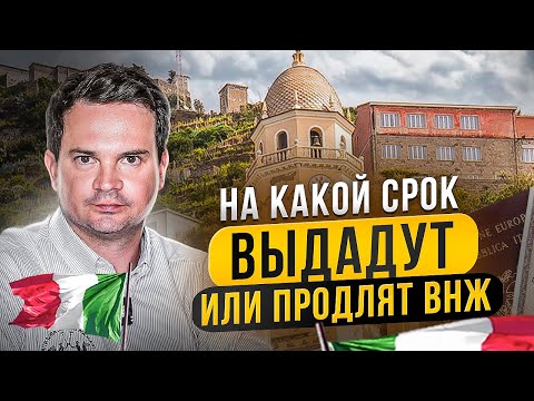 Видео: Сколько действует ВНЖ Италии? Все сроки продления и выдачи