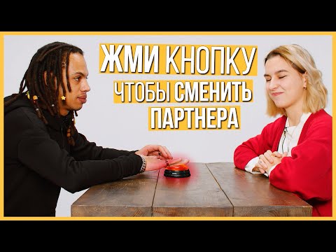 Видео: Быстрые Свидания - 10 парней и 10 девушек | Шоу Кнопка #8