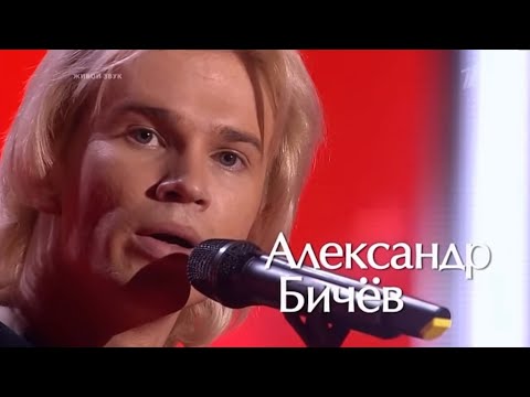 Видео: Александр Бичев - "Голос" (слепые прослушивания)