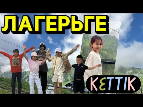 Видео: ЛАГЕРЬГЕ ДАЙЫНДЫҚ 🧳 👒 👓 ☀️ 🧳☀️👓👒🧡💚🩷