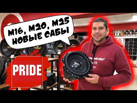 Видео: Обзор модульных сабвуферов Pride M16, M20 и M25