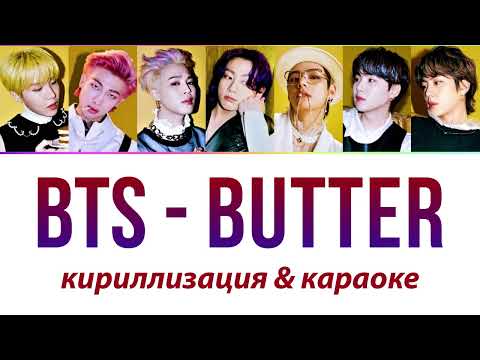 Видео: BTS - Butter КАРАОКЕ (кириллизация)