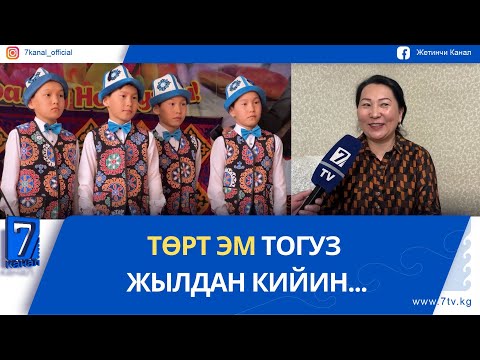 Видео: ТӨРТ ЭМ ТОГУЗ ЖЫЛДАН КИЙИН...