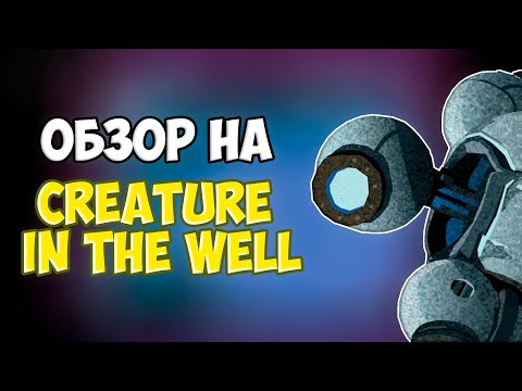 Видео: CREATURE IN THE WELL — ОБЗОР
