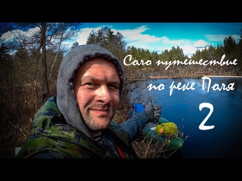Видео: Соло путешествие по реке Поля. Часть вторая.