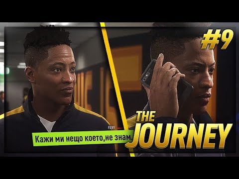 Видео: #9 КАЖИ МИ НЕЩО , КОЕТО НЕ ЗНАМ  ! - FIFA 18 АЛЕКС ХЪНТЪР THE JOURNEY !