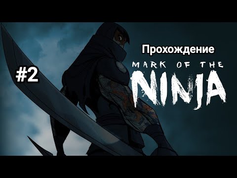 Видео: Возвращение в Mark of the Ninja Remastered #2