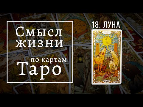 Видео: ЛУНА / Смысл жизни по картам Таро #18