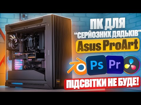 Видео: ТОП - Робочий ПК, що тягне всі ігри!😉Asus ProArt: RTX 4080 /Core i7 14700K. КРУТО! Але питання є! 👊