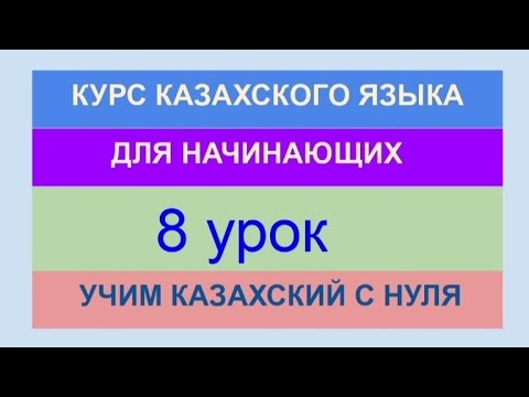 Видео: УРОК 8. КУРС КАЗАХСКОГО языка для начинающих. Настоящее время. Практика. Составляем предложения