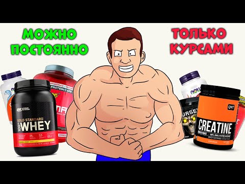 Видео: Какие Добавки можно пить Постоянно а какие только Курсами