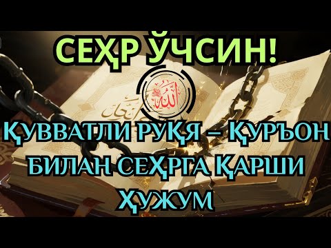 Видео: Қувватли Руқя – Қуръон билан сеҳрга қарши ҳужум. 