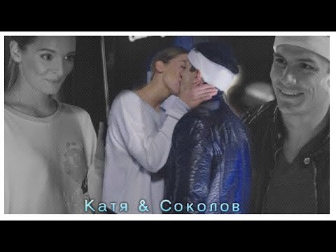 Видео: Катя и Соколов