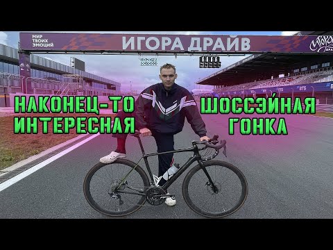 Видео: КРИТЕРИУМ GRAN FONDO на трассе ИГОРА ДРАЙВ